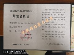 湖南省安全技術(shù)防范協(xié)會(huì)單位會(huì)員